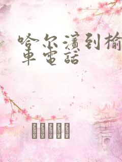 哈尔滨到榆树客车电话