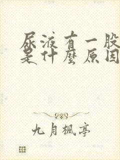 尿液有一股骚味是什么原因