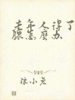 老年人得了前列腺怎么办