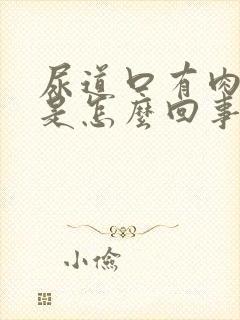 尿道口有肉疙瘩是怎么回事