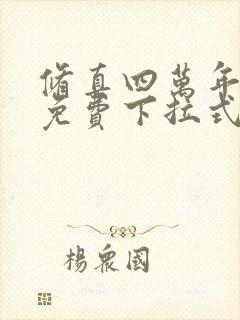 修真四万年漫画免费下拉式六漫画