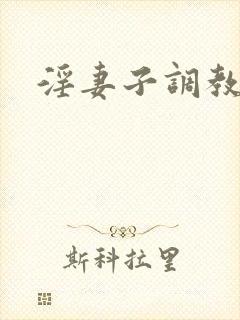 淫妻子调教交换