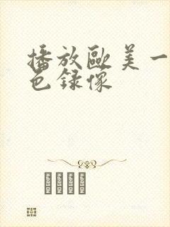 播放欧美一级黄色录像