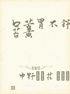 口苦胃不舒服舌苔黄