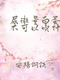 尿微量白蛋白高不可以吃什么