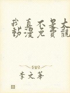 我真不是大反派动漫免费观看全集