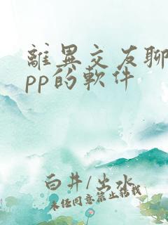 离异交友聊天app的软件