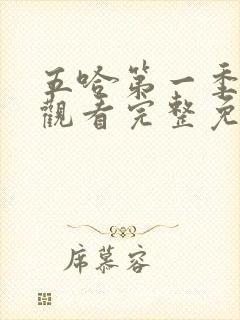 五哈第一季在线观看完整免费高清