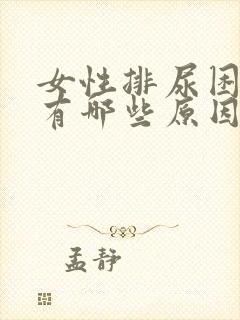 女性排尿困难都有哪些原因