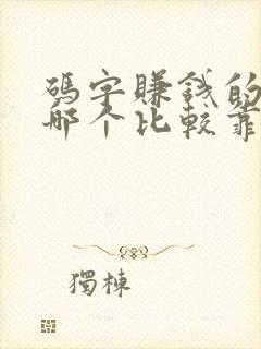 码字赚钱的软件哪个比较靠谱