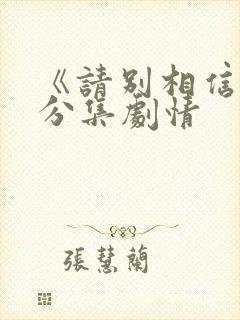 《请别相信她》分集剧情