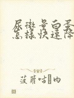 尿微量白蛋白高怎样快速降下来