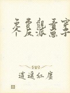 免费观看穿成三个反派崽子的后娘怎么办