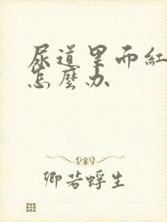 尿道里面红肿痒怎么办