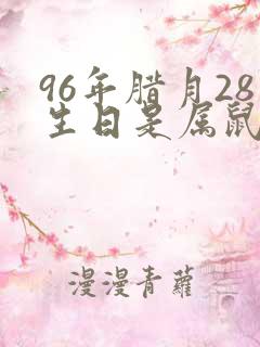 96年腊月28生日是属鼠还是牛