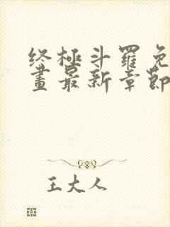 终极斗罗免费漫画最新章节