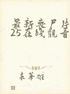 最新丧尸片2025在线观看