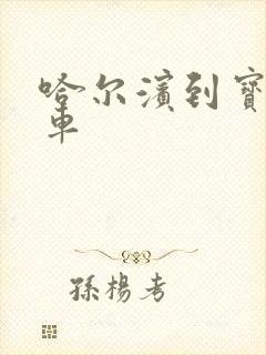 哈尔滨到宝清客车