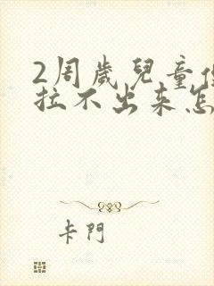 2周岁儿童便秘拉不出来怎么办