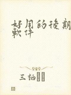 好用的后期修图软件