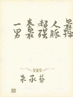 一拳超人最强之男最强账号