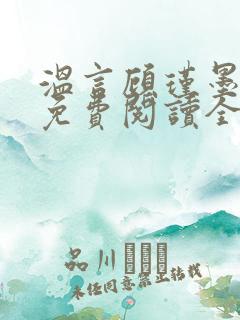 温言顾瑾墨小说免费阅读全文