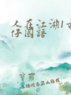 人在江湖1古惑仔国语