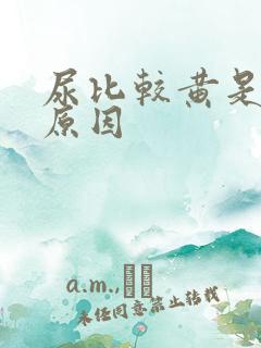 尿比较黄是什么原因