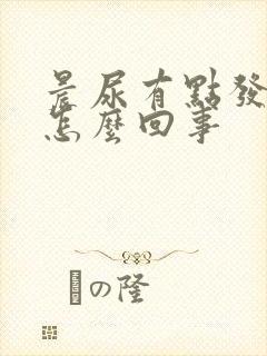 晨尿有点发红是怎么回事