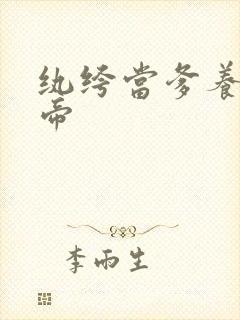 纨绔当爹养成皇帝