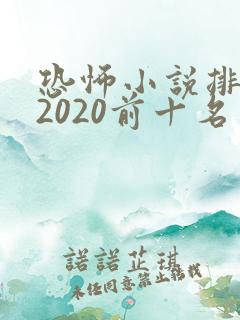 恐怖小说排行榜2020前十名