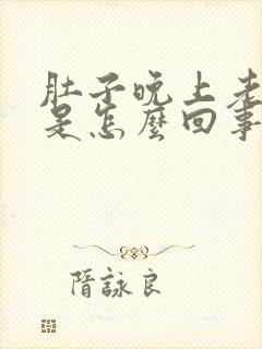 肚子晚上老胀气是怎么回事