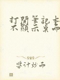 打开笔记本黑屏不显示桌面怎么办