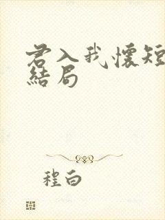 君入我怀短剧大结局
