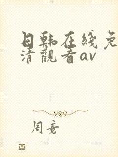 日韩在线免费高清观看av