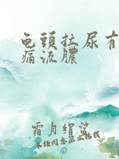 龟头拉尿有点刺痛流脓