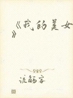 《我的美女房东》