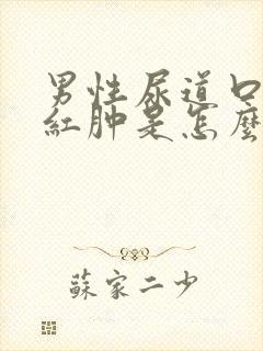 男性尿道口流脓红肿是怎么回事