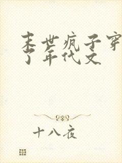 末世疯子穿越进了年代文