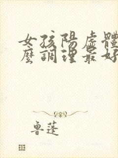 女孩阳虚体质怎么调理最好