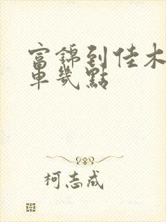 富锦到佳木斯客车几点