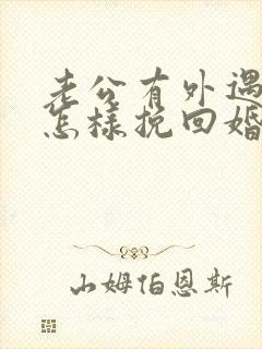 老公有外遇了 怎样挽回婚姻