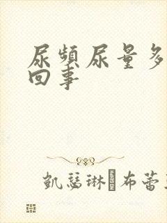 尿频尿量多怎么回事