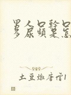 男人口干口渴尿多尿频是怎么回事