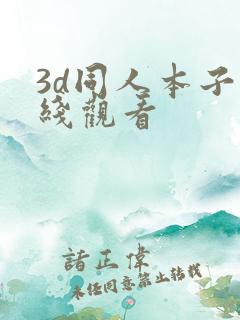 3d同人本子在线观看