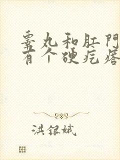 睾丸和肛门之间有个硬疙瘩