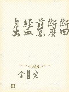 月经前断断续续出血怎么回事