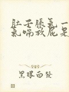 肚子胀气一直打气嗝放屁是怎么回事