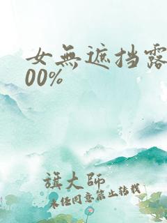 女无遮挡露胸100%