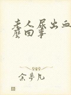 老人尿出血是怎么回事